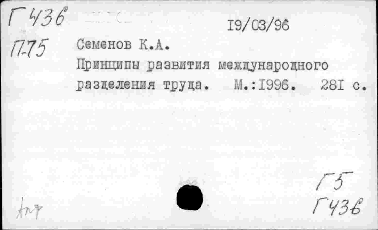 ﻿Г 43 6
П-15
19/03/96
Семенов К.А.
Принципы развития международного разделения труда. М. :1996.	281 с.
Л<
ГЧЗ£